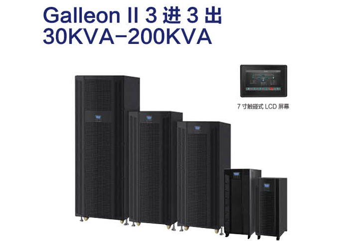 Galleon Ⅱ 3進(jìn)3出30 KVA-200 KVA UPS電源